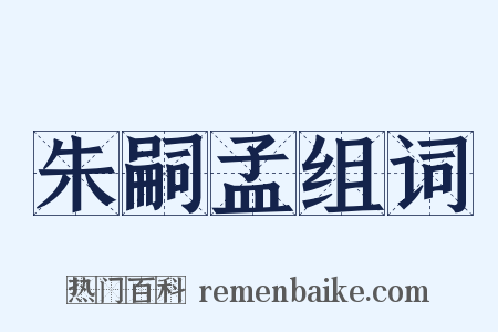 朱嗣孟组词是什么意思的图片